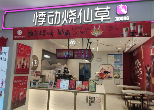 悸动烧仙草店加盟
