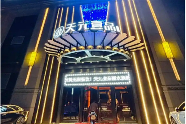 天元壹品养生店