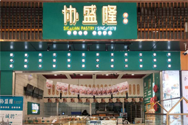 协盛隆中式糕饼