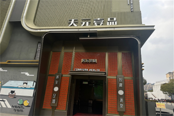 天元壹品养生店