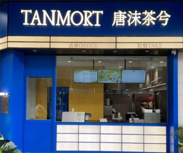 唐沫茶兮饮品加盟