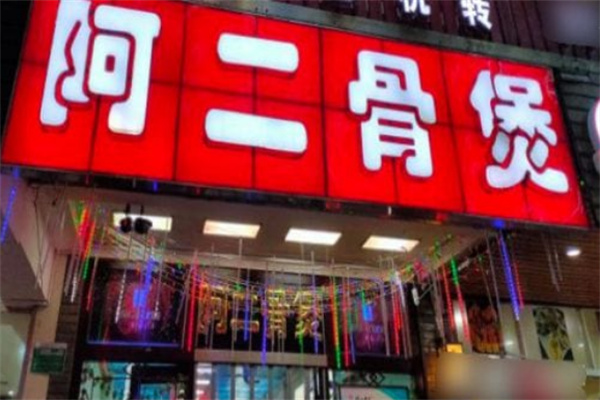 阿二骨头煲火锅