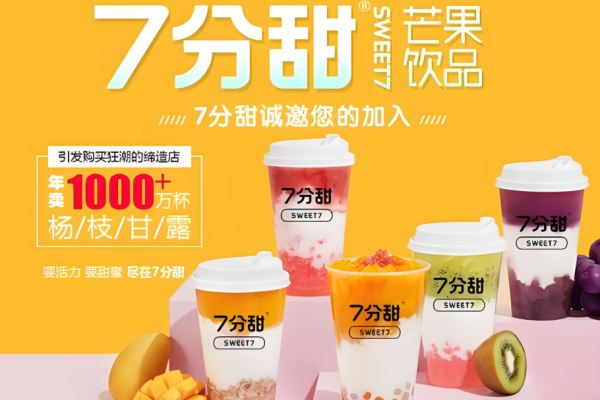 七分甜奶茶加盟费是多少钱?投资细节一览