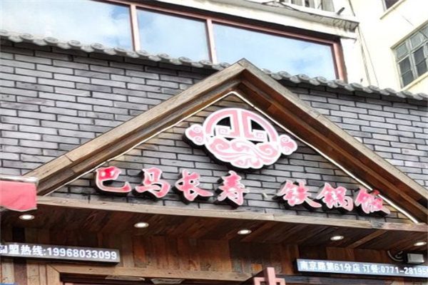 巴马长寿铁锅饭店加盟
