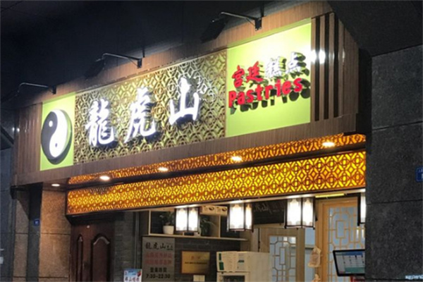 龙虎山桃酥