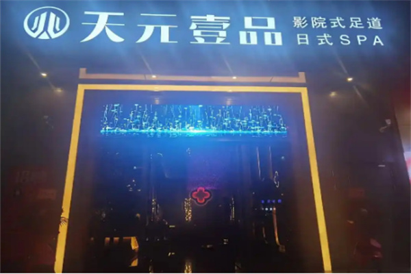 天元壹品养生店