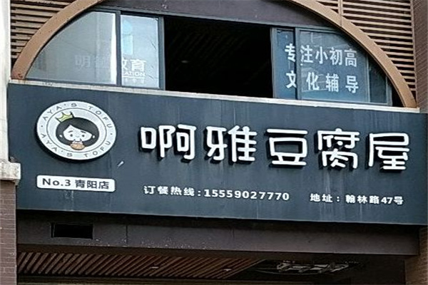 啊雅 豆腐屋