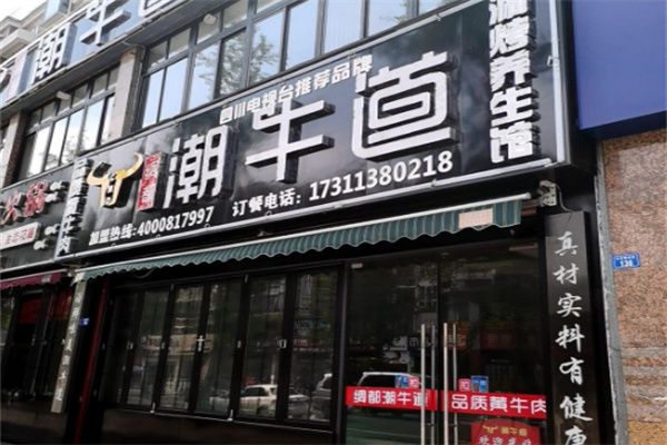 潮牛道牛肉火锅
