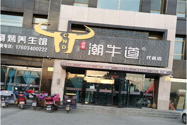 潮牛道牛肉火锅