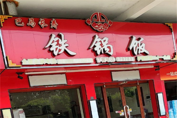 巴马长寿铁锅饭店加盟