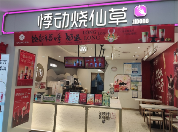 悸动烧仙草店加盟