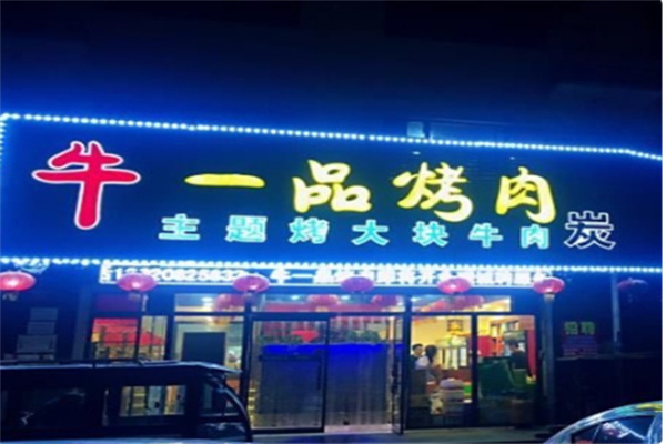 一品牛炭火烤肉