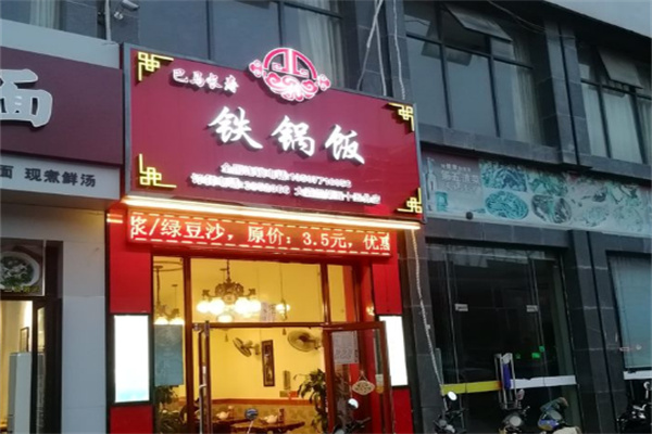 巴马长寿铁锅饭店加盟