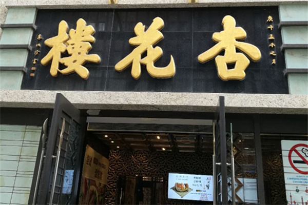 杏花楼月饼店