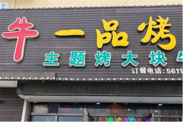 一品牛炭火烤肉