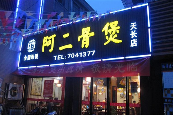 阿二骨头煲火锅