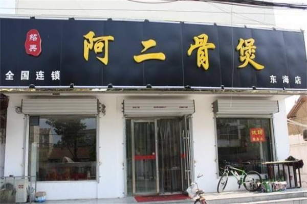 阿二骨头煲火锅