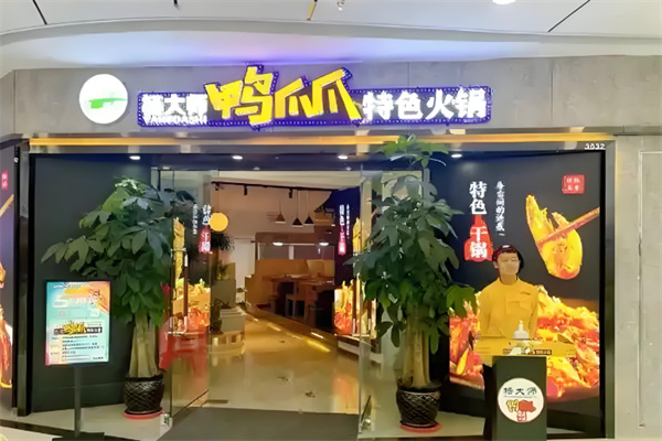 杨大师鸭爪爪火锅