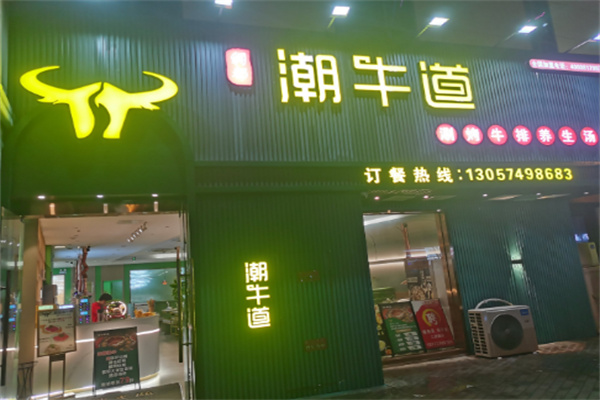 潮牛道牛肉火锅