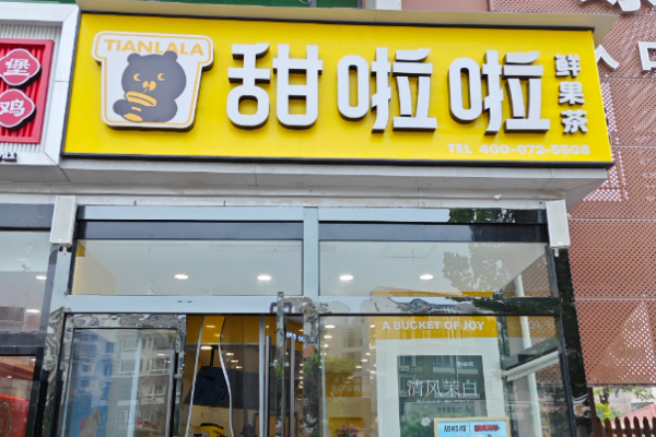甜啦啦奶茶店加盟