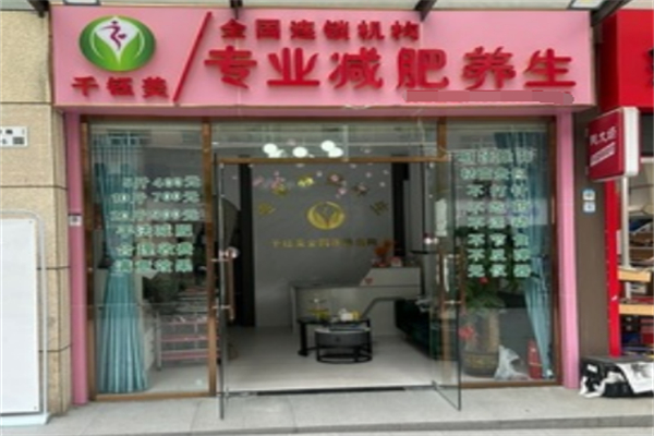 千钰美减肥