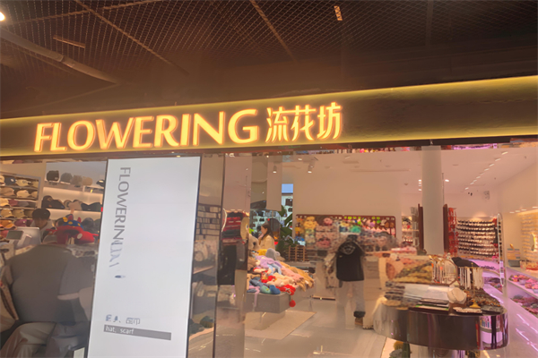 流花坊