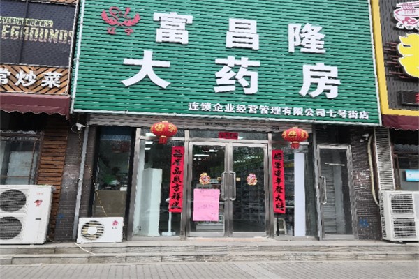 富昌隆药店