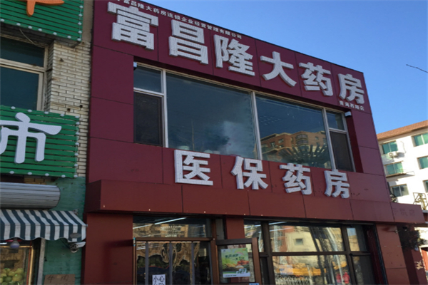 富昌隆药店