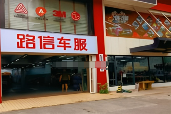 路信汽修