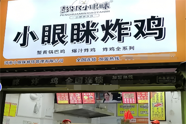 彭华民小眼眯炸鸡