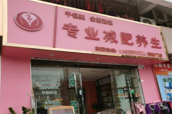 千钰美减肥