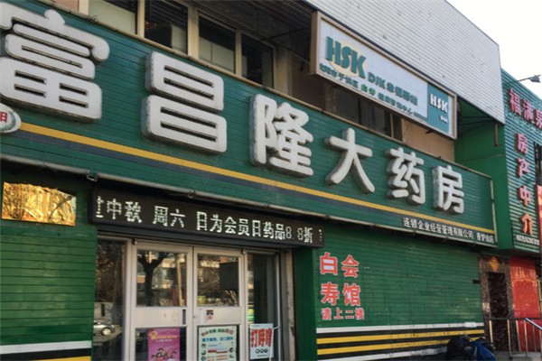 富昌隆药店