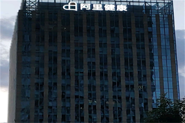 阿里大健康产品