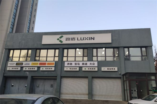 路信汽修