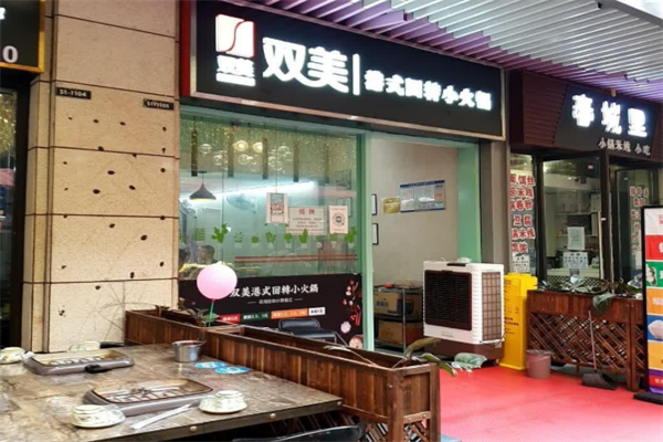 双美港式旋转小火锅
