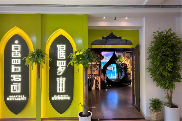 暹罗街餐厅