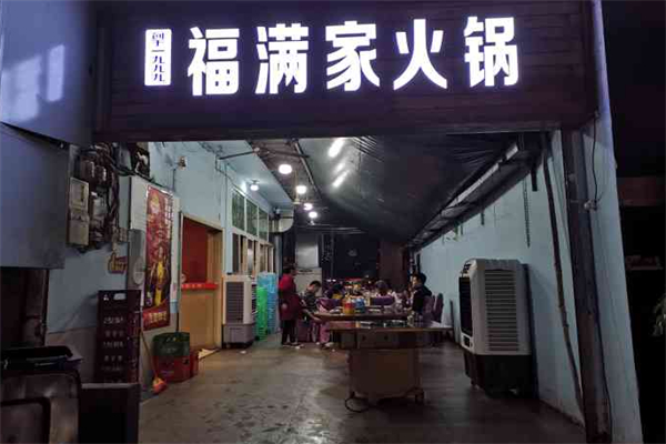 福满家餐饮
