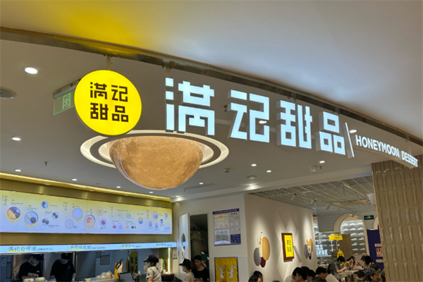 满记糖水