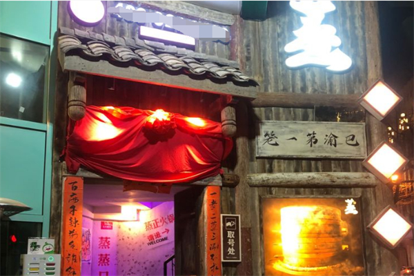 蒸正火锅