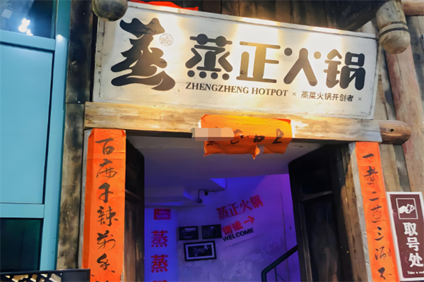 蒸正火锅