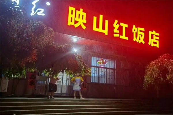 映山红饭店