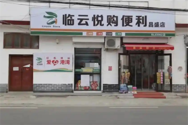 临悦购超市