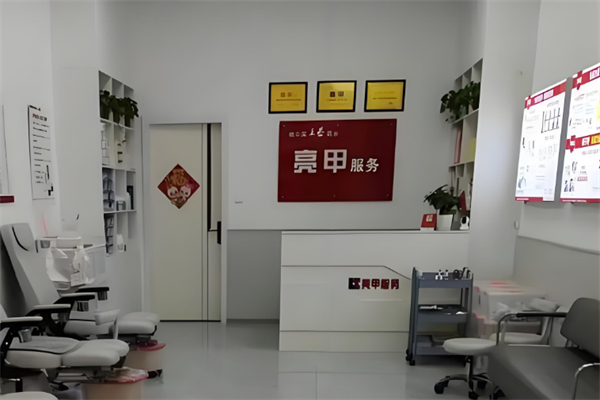 亮甲修脚
