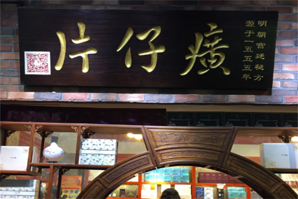 片仔癀店铺