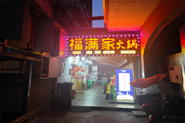 福满家餐饮