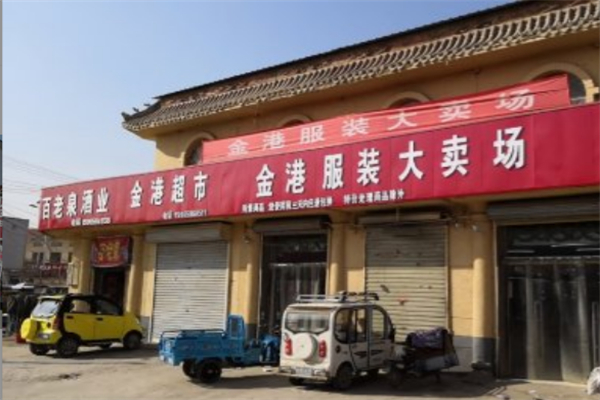 金港服饰大卖场