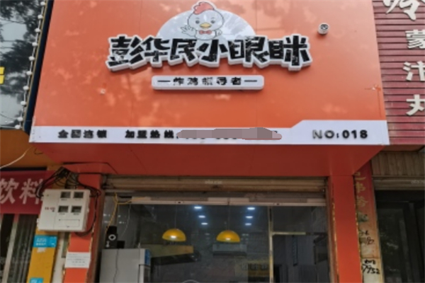 彭华民小眼眯炸鸡