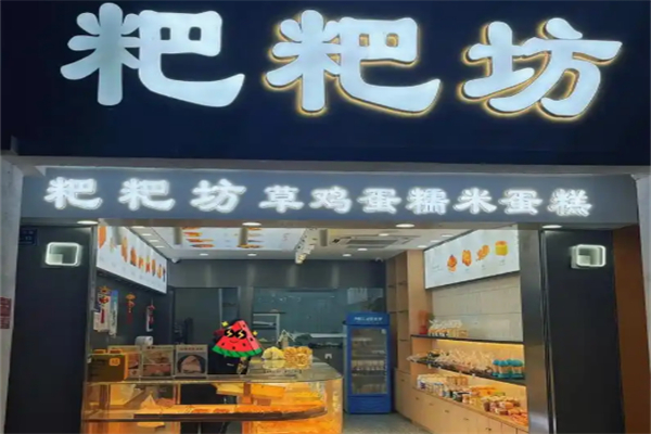 耙耙坊