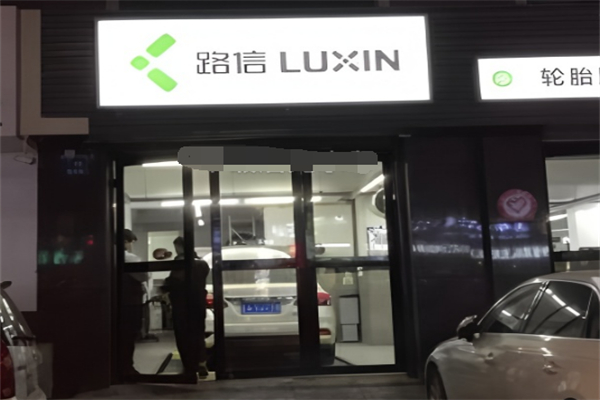 路信汽修
