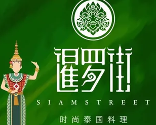 暹罗街餐厅加盟